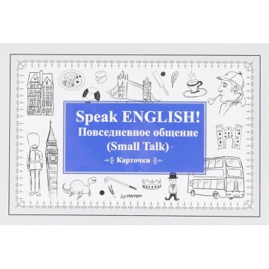 Speak ENGLISH! Повседневное общение (Small Talk) Карточки. Андронова Е. А.